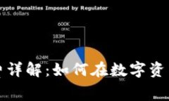 TP钱包购买手续费详解：如