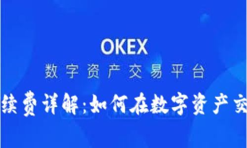 TP钱包购买手续费详解：如何在数字资产交易中节省成本