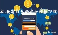 关于“TP钱包好像不用私钥