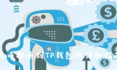 火币提币到TP钱包的详细指