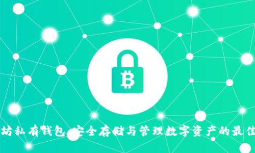 以太坊私有钱包：安全存储与管理数字资产的最佳选择