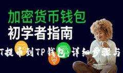 如何将HT提币到TP钱包：详