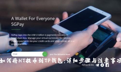 如何将HT提币到TP钱包：详细步骤与注意事项