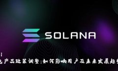 ```xmlTP钱包产品政策调整：