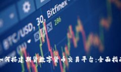 如何搭建期货数字货币交
