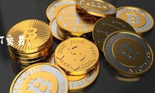    TP钱包USDT充值后如何进行交易？全面指南  / 

 guanjianci  TP钱包, USDT, 数字货币交易, 加密货币  /guanjianci 

### 内容主体大纲：

1. **引言**
   - TP钱包及其功能
   - USDT的基本概念

2. **TP钱包充值USDT的方法**
   - 如何在TP钱包中充值USDT
   - 注意事项

3. **USDT的交易方式概述**
   - 交易所和OTC交易
   - 如何选择合适的交易平台

4. **使用TP钱包进行USDT交易的步骤**
   - 创建交易
   - 确认交易
   - 查看交易记录

5. **USDT交易的安全性**
   - 防范常见风险
   - 安全存储仓库的选择

6. **市场分析：USDT行情与趋势**
   - 当前市场状态分析
   - 影响市场波动的因素

7. **常见问题解答**
   - 用户在交易并充值USDT时常见问题

8. **结论**
   - 总结USDT的交易技巧与策略
   - 对未来市场的展望

---

### 引言

数字货币市场的发展逐渐吸引了越来越多的用户，而USDT（泰达币）作为一种稳定币，以其稳定性和流通性成为了交易的重要媒介。在这个背景下，TP钱包作为一种创新的数字货币钱包，为用户提供了方便的存取和管理数字资产的功能。本文将详细探讨如何在TP钱包中充值USDT并进行交易，帮助新手用户有效地掌握这一过程。

### TP钱包充值USDT的方法

TP钱包的充值USDT过程相对简单，用户可以通过多种方式实现。首先，用户需要创建一个TP钱包账号，通过绑定手机和邮箱进行验证。

接下来，充值USDT的方法可以分为几种：

1. **从交易所转出**：用户可以在其他交易所（如Binance、Huobi等）将USDT提取至TP钱包。只需在交易所找到提币选项，输入TP钱包生成的USDT地址，确认后即可完成转账。

2. **通过P2P交易**：用户也可以通过P2P交易平台与他人直接交易USDT，买卖双方通过TP钱包进行充值和转账，安全便捷。

3. **通过自动柜员机（ATM）**：某些地区可能提供数字货币ATM，用户可以通过现金或借记卡充值USDT至TP钱包。

充值完成后，用户能在TP钱包的资产页面查看到USDT的余额。需要注意的是，转账时务必仔细核对钱包地址，以免财产损失。

### USDT的交易方式概述

了解USDT的交易方式对于成功进行交易至关重要。USDT交易主要有两种方式：

1. **交易所交易**：这是一种在平台上进行的标准交易方式，用户通过交易所以市场价进行买卖。选择交易所时，需要关注手续费、交易对的丰富程度以及平台的安全性。

2. **OTC交易**：OTC（场外交易）是一种可靠且灵活的交易方式，用户可以直接联系卖方进行交易，价格相对自由浮动。OTC适合大额交易，但需注意风险把控。

选择合适的交易平台能够帮助用户获得更高的交易效率和更低的成本。

### 使用TP钱包进行USDT交易的步骤

1. **创建交易**：用户需在TP钱包界面选择“交易”选项，进入USDT交易页面，根据市场行情选择买入或卖出，并输入交易数量。

2. **确认交易**：在确认交易之前，确保查看交易费用和最终价格。在交易细节页面，用户需要再次确认对方的地址信息是否正确，以免产生不必要的损失。

3. **查看交易记录**：交易完成后，用户可以在TP钱包的历史记录中查看自身的交易情况，包括时间、数量、地址等信息，以进行后续的资产管理。

### USDT交易的安全性

在进行USDT交易时，安全性是用户最需重视的问题。常见的安全隐患包括：

- **网络钓鱼**：用户应谨慎处理任何可疑链接和邮件，保护好自己的账户信息。

- **私钥和助记词的保管**：TP钱包的私钥和助记词是访问钱包的唯一途径，用户需妥善保存，避免泄露。

此外，用户也可以考虑使用硬件钱包，将关键资产存入冷钱包中，以增加安全性。

### 市场分析：USDT行情与趋势

USDT作为稳定币，价格通常与美元保持1:1的兑换比率，但由于市场的波动性，可能会出现轻微的溢价或折扣。定期关注市场新闻、分析报告及趋势图有助于用户把握交易时机。

此外，USDT的需求量、交易量以及外部经济因素都会影响USDT的市场动向。用户应多做市场调研，以更好地预测未来趋势。

### 常见问题解答

1. **TP钱包充USDT失败怎么办？**
   - 可能是由于网络延迟或地址错误，需核实信息后重试。
   
2. **如何提高USDT交易的效率？**
   - 选择合适的交易时间与优质的交易所。

3. **USDT交易的手续费是多少？**
   - 根据不同平台的规定而异，需提前查看。

4. **TP钱包安全吗？**
   - 如果妥善管理密钥及助记词，TP钱包是安全的。

5. **如何进行USDT的价格分析？**
   - 可以参考专业的市场分析工具，查看历史数据与当前位置。

6. **USDT什么时候最适合买卖？**
   - 一般在市场波动较小且流动性好的时候最为合适。

7. **如何避免USDT被盗？**
   - 确保账户安全，启用双重认证，避免在公共网络下进行交易。

### 结论

了解USDT的充交易流程及安全机制，对于每一个数字货币投资者来说都非常重要。通过本文的介绍，相信用户能够更加自信地进行TP钱包中的USDT交易。

在未来的数字货币市场中，持续关注市场动态和掌握交易技巧，将为用户提供更大收益与保障。