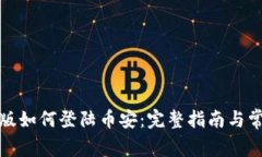 TP钱包电脑版如何登陆币安