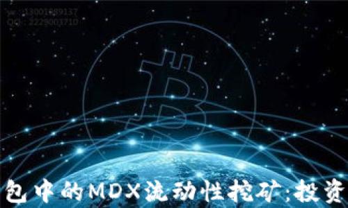 
全面解析TP钱包中的MDX流动性挖矿：投资者的最佳选择