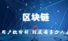 ### TP钱包用户数分析：到