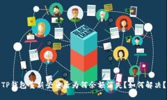 TP钱包重新登录后为何余额