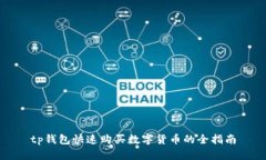 tp钱包快速购买数字货币的