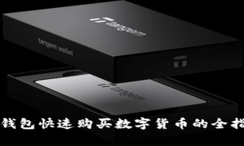 tp钱包快速购买数字货币的全指南