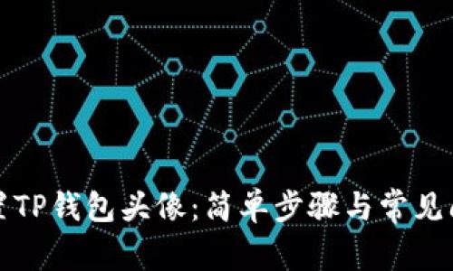 如何设置TP钱包头像：简单步骤与常见问题解答