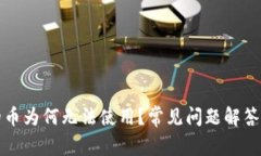 TP钱包里的币为何无法使用