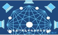 SOS币在TP钱包中的查询方法