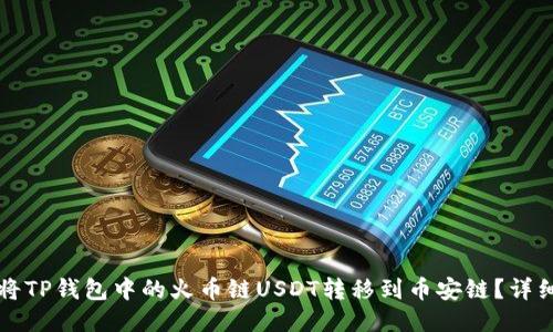 如何将TP钱包中的火币链USDT转移到币安链？详细指南