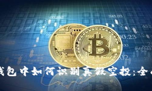在TP钱包中如何识别真假空投：全面指南