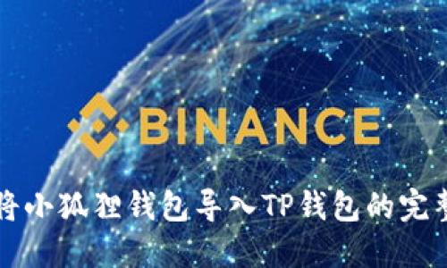 如何将小狐狸钱包导入TP钱包的完整指南