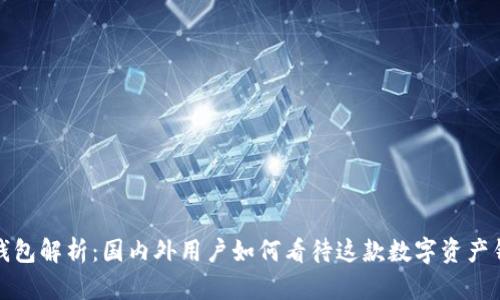 TP钱包解析：国内外用户如何看待这款数字资产钱包
