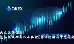 易于大众且的优质  TP钱包