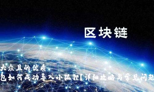 易于大众且的优质  
TP钱包如何成功导入小狐狸？详细攻略与常见问题解答
