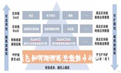 TP钱包如何处理遇见貔貅币