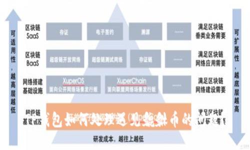 TP钱包如何处理遇见貔貅币的问题？