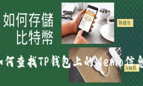 如何查找TP钱包上的Memo信息？