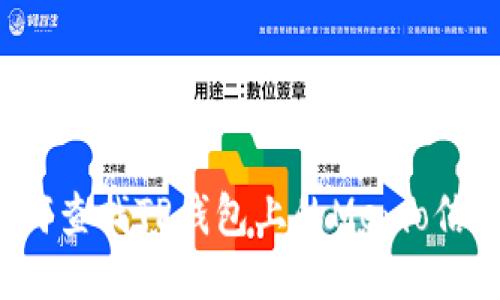 如何查找TP钱包上的Memo信息？