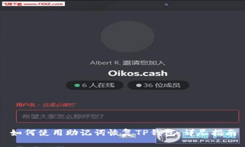 如何使用助记词恢复TP钱包：详尽指南