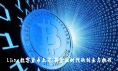 Libra数字货币上市：新金融