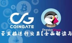 TP钱包能否直接进行交易？