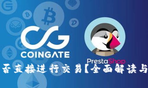 TP钱包能否直接进行交易？全面解读与使用指南