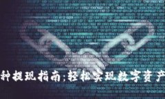 TP钱包币种提现指南：轻松