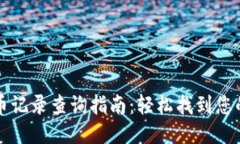 TP钱包提币记录查询指南：