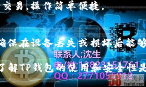 在币圈中，TP钱包（或称“TokenPocket钱包”）是一个去中心化的数字资产管理工具，支持多种区块链资产的存储和交易。它以用户友好、安全可靠的特点受到广泛欢迎。接下来，我们将详细介绍TP钱包的含义、特性和使用方法。

### TP钱包的定义

TP钱包（TokenPocket）是一种多链数字货币钱包，旨在为用户提供安全、便捷的资产管理方式。它支持以太坊、比特币、EOS等多种区块链的资产存储与管理，用户可以轻松进行数字资产的交易和管理。

### TP钱包的主要特性

1. **多链支持**：TP钱包支持众多区块链资产，用户可以在一个钱包中管理不同的数字货币。
   
2. **用户友好的界面**：TP钱包的界面设计简洁直观，使得即使是初学者也能够轻松上手。

3. **安全性**：TP钱包采用了多个安全措施，包括私钥本地存储、多重签名等，保障用户的资产安全。

4. **去中心化**：TP钱包不控制用户的私钥，用户对自己的资产拥有完全的控制权。

5. **DApp支持**：TP钱包支持访问多种去中心化应用（DApp），让用户能够在其平台上直接使用各种区块链服务。

### TP钱包的使用方法

1. **下载与安装**：用户可以在手机应用商店（如App Store和Google Play）中搜索“TokenPocket”进行下载和安装。

2. **注册与创建钱包**：用户可以通过手机号码、邮箱或助记词创建新钱包。创建后，务必保存好助记词，以便未来恢复钱包。

3. **添加资产**：用户可以在钱包中添加不同的数字资产，以便于管理。例如，用户可以通过钱包内置的交易平台购买或转入资产。

4. **进行交易**：TP钱包支持数字资产之间的转账，用户可根据需要随时进行交易。

5. **访问DApp**：用户可以通过TP钱包直接访问各种去中心化应用，无需另行下载其他软件。

### TP钱包的优势与不足

#### 优势：

- **资产管理方便**：用户可以在一个平台上管理多种数字资产，简化了资产管理的复杂性。

- **良好的安全性能**：得益于其设计，TP钱包在安全性上有较高的保障。

- **适应性强**：TP钱包支持多种区块链和DApp，满足不同用户的需求。

#### 不足：

- **新手可能面临学习曲线**：尽管界面友好，但对于完全新手来说，理解区块链及其操作仍需要一定的学习和适应。

- **网络风险**：如同其他数字货币钱包，TP钱包在使用过程中依然会面临网络攻击的风险，用户需谨慎操作。

### 相关问题

1. **TP钱包如何保证安全性？**
   - TP钱包采用了多层安全保护机制，确保用户资金安全。私钥采用本地存储，不会上传至云端，防止黑客攻击。同时，用户还可以开启多重签名和指纹识别等功能，进一步提高安全性。

2. **如何恢复TP钱包的资产？**
   - 如果用户忘记了密码或需要换设备，可以使用助记词进行恢复。只需下载TP钱包，选择“恢复钱包”，输入助记词即可找回资产。

3. **TP钱包支持哪些币种？**
   - TP钱包支持包括比特币、以太坊、EOS等多种主流数字货币，同时也支持ERC20和其他标准的代币，方便用户进行多样化投资。

4. **如何在TP钱包中进行资产交易？**
   - 用户在TP钱包中可以通过内置交易所进行资产交易，选择想要交易的币种，输入交易数量，确认交易即可。

5. **TP钱包有什么限制？**
   - 虽然TP钱包支持多种币种，但仍有一些新兴币种不在支持范围内。用户在选择时需要留意TP钱包的更新信息，以获取最新支持的币种列表。

6. **使用TP钱包进行DApp交易的流程是怎样的？**
   - 使用TP钱包访问DApp时，用户只需打开钱包并选择相应的DApp，连接后便可在DApp内进行交易，操作简单便捷。

7. **TP钱包如何进行备份？**
   - 建议用户在创建钱包时，妥善保存助记词，作为备份。同时，不定期对钱包内资产进行备份，确保在设备丢失或损坏后能够恢复。

以上内容简要介绍了TP钱包在币圈中的意义及其功能。对于想要参与数字资产交易的用户来说，了解TP钱包的使用和安全性是非常重要的。希望这些信息能够帮助您更好地理解和使用TP钱包。