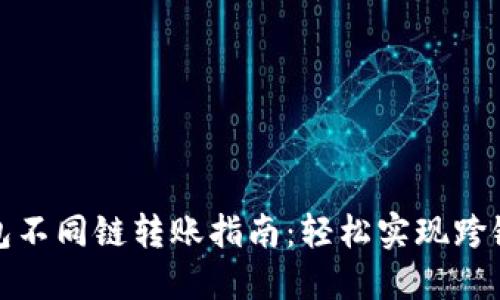 TP钱包不同链转账指南：轻松实现跨链操作