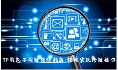 TP钱包不同链转账指南：轻