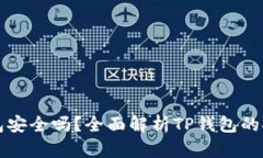 官方下载TP钱包安全吗？全