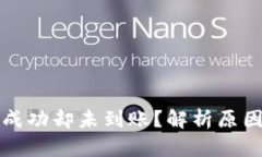 TP钱包转账成功却未到账？