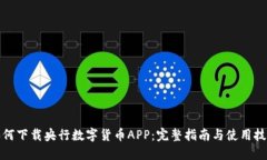 如何下载央行数字货币A