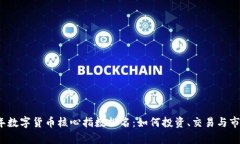 2023年数字货币核心指数排