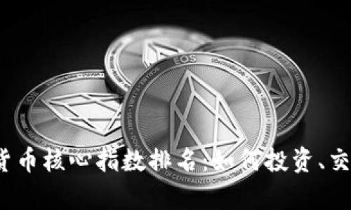 2023年数字货币核心指数排名：如何投资、交易与市场分析