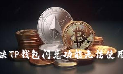 如何解决TP钱包闪兑功能无法使用的问题