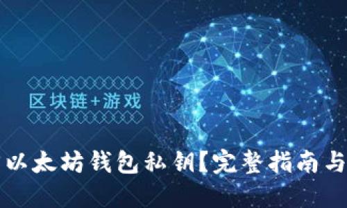 怎样找回以太坊钱包私钥？完整指南与实用技巧