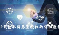 TP钱包取消恶意授权的详细