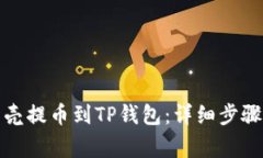 如何将蓝贝壳提币到TP钱包