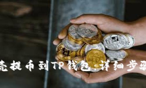 如何将蓝贝壳提币到TP钱包：详细步骤与注意事项