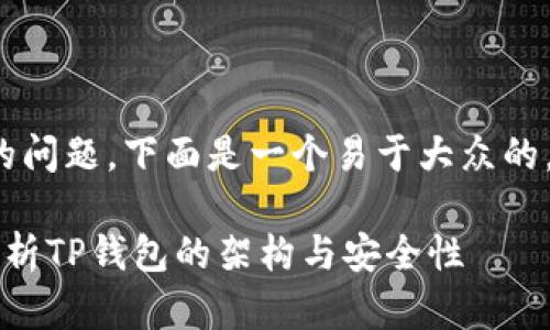 关于“TP钱包是否有服务器”的问题，下面是一个易于大众的，以及相关关键词和内容大纲。

TP钱包是否有服务器？全面解析TP钱包的架构与安全性