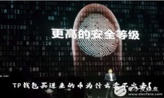TP钱包买进来的币为什么卖
